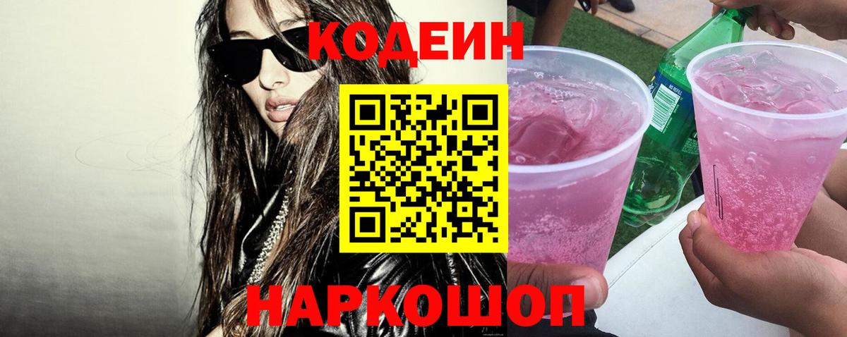 Новосибирск  Кодеиновый сироп Lean Purple Drank  Вход с VPN  Кодеиновый сироп Lean Purple Drank 